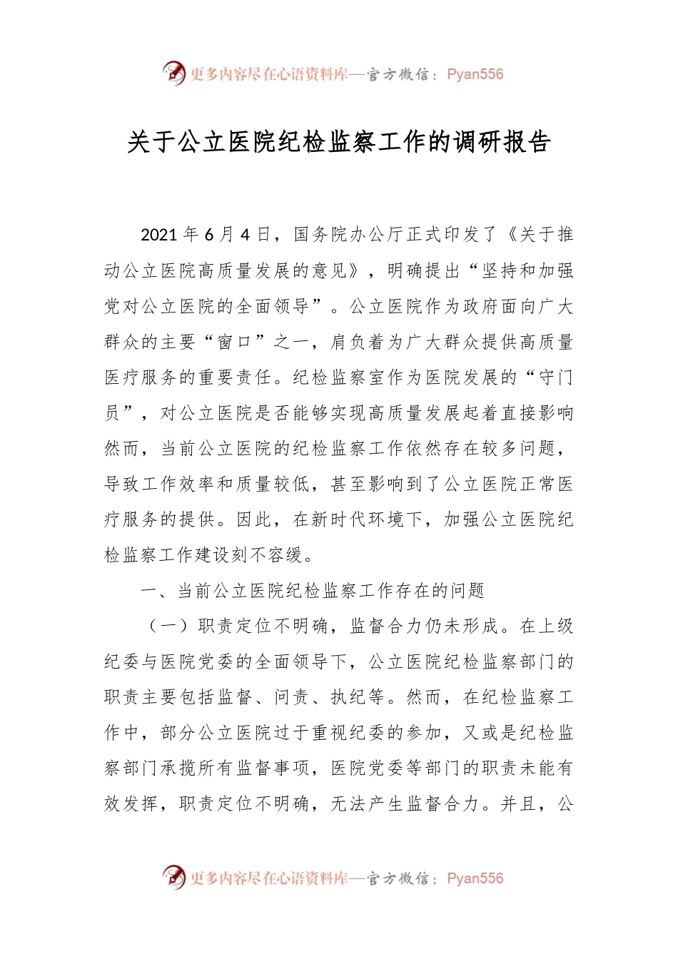 关于公立医院纪检监察工作的调研报告.docx_第1页