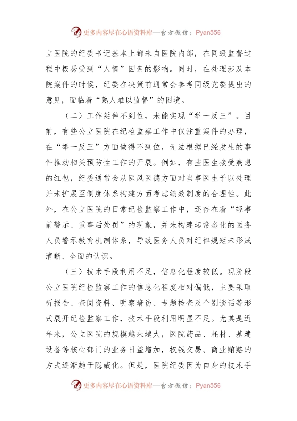 关于公立医院纪检监察工作的调研报告.docx_第2页
