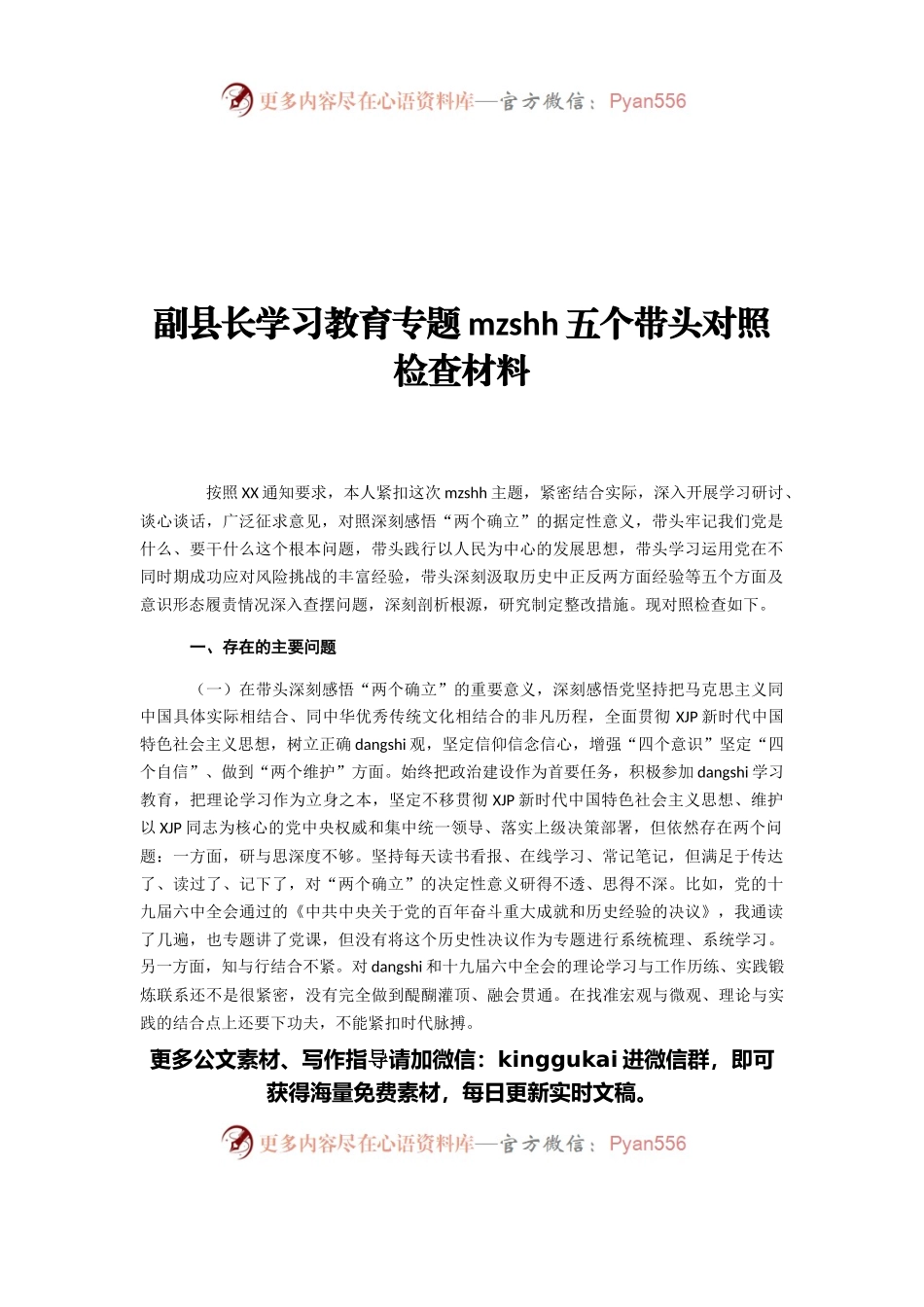 副县长学习教育专题民主生活会五个带头对照检查材料.docx_第1页