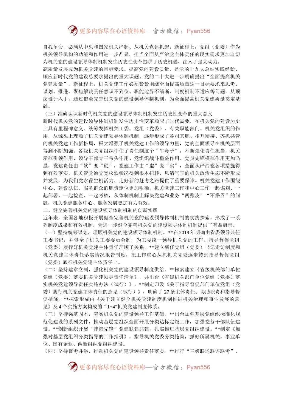 关于进一步健全完善机关党建领导体制机制的调研与思考.docx_第2页