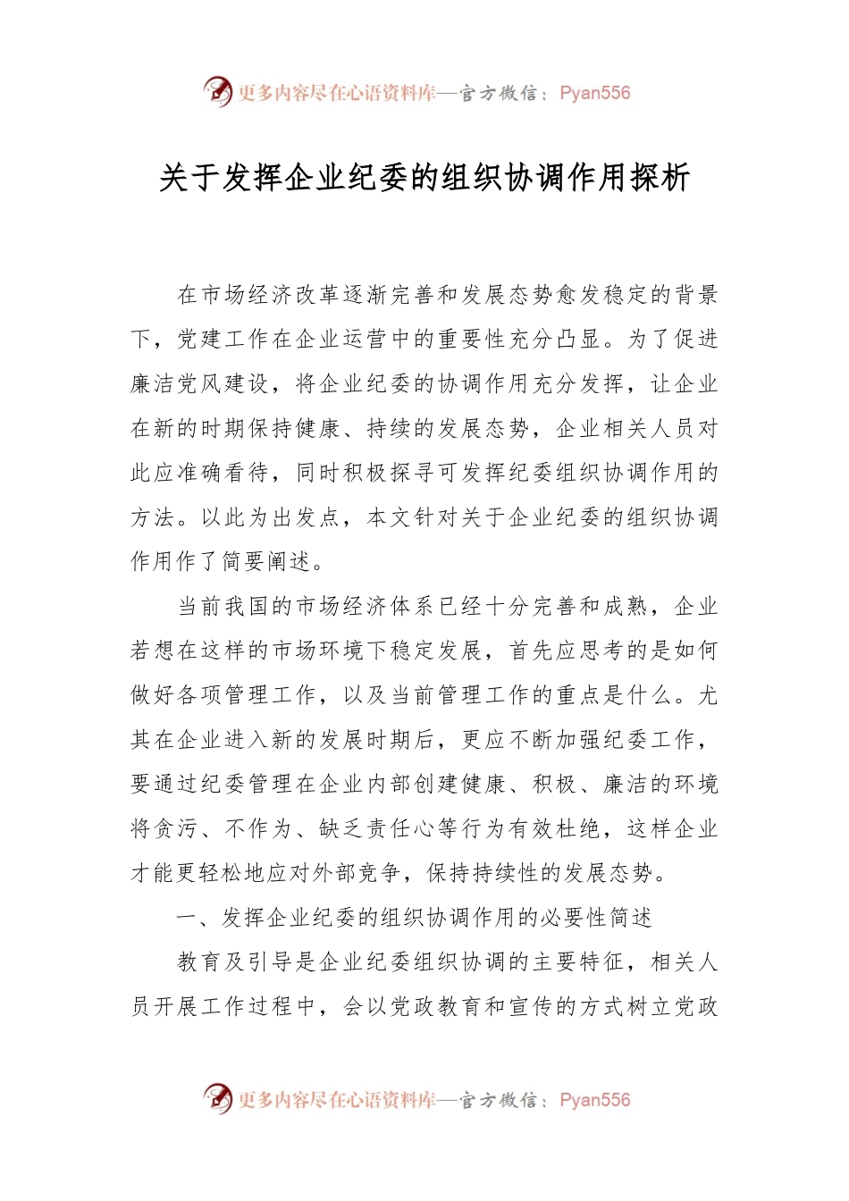 关于发挥企业纪委的组织协调作用探析.docx_第1页