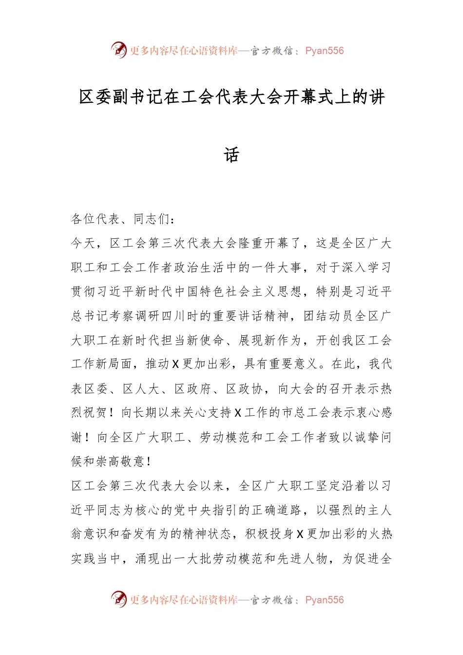 区委副书记在工会代表大会开幕式上的讲话稿.docx_第1页