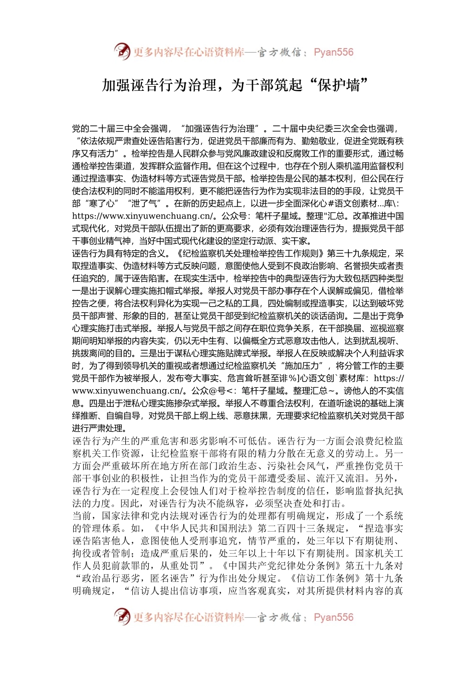 加强诬告行为治理，为干部筑起“保护墙”.docx_第1页