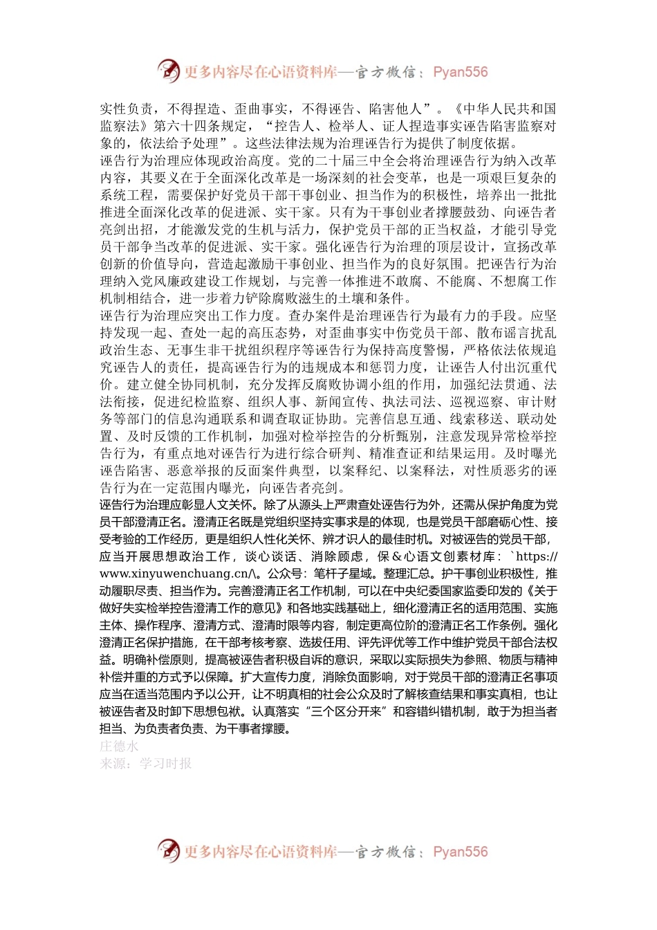 加强诬告行为治理，为干部筑起“保护墙”.docx_第2页