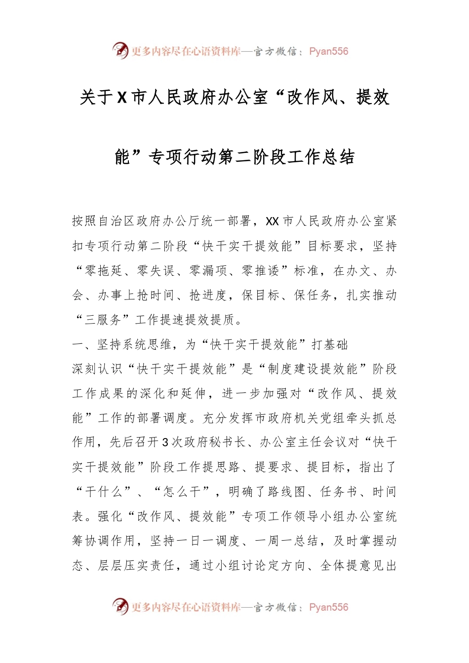 关于X市人民政府办公室“改作风、提效能”专项行动第二阶段工作总结.docx_第1页