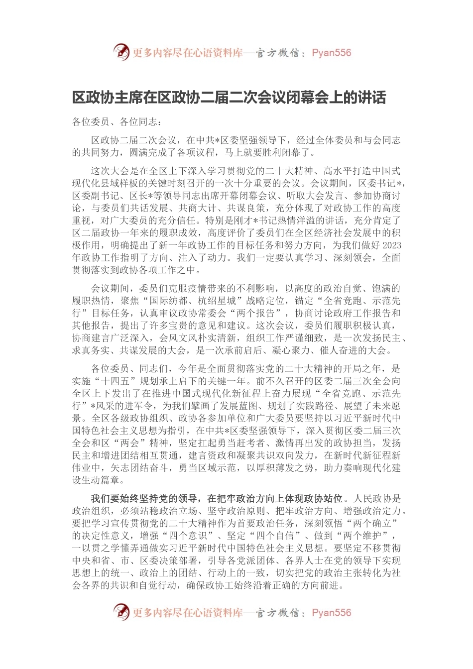 区政协主席在区政协二届二次会议闭幕会上的讲话.docx_第1页
