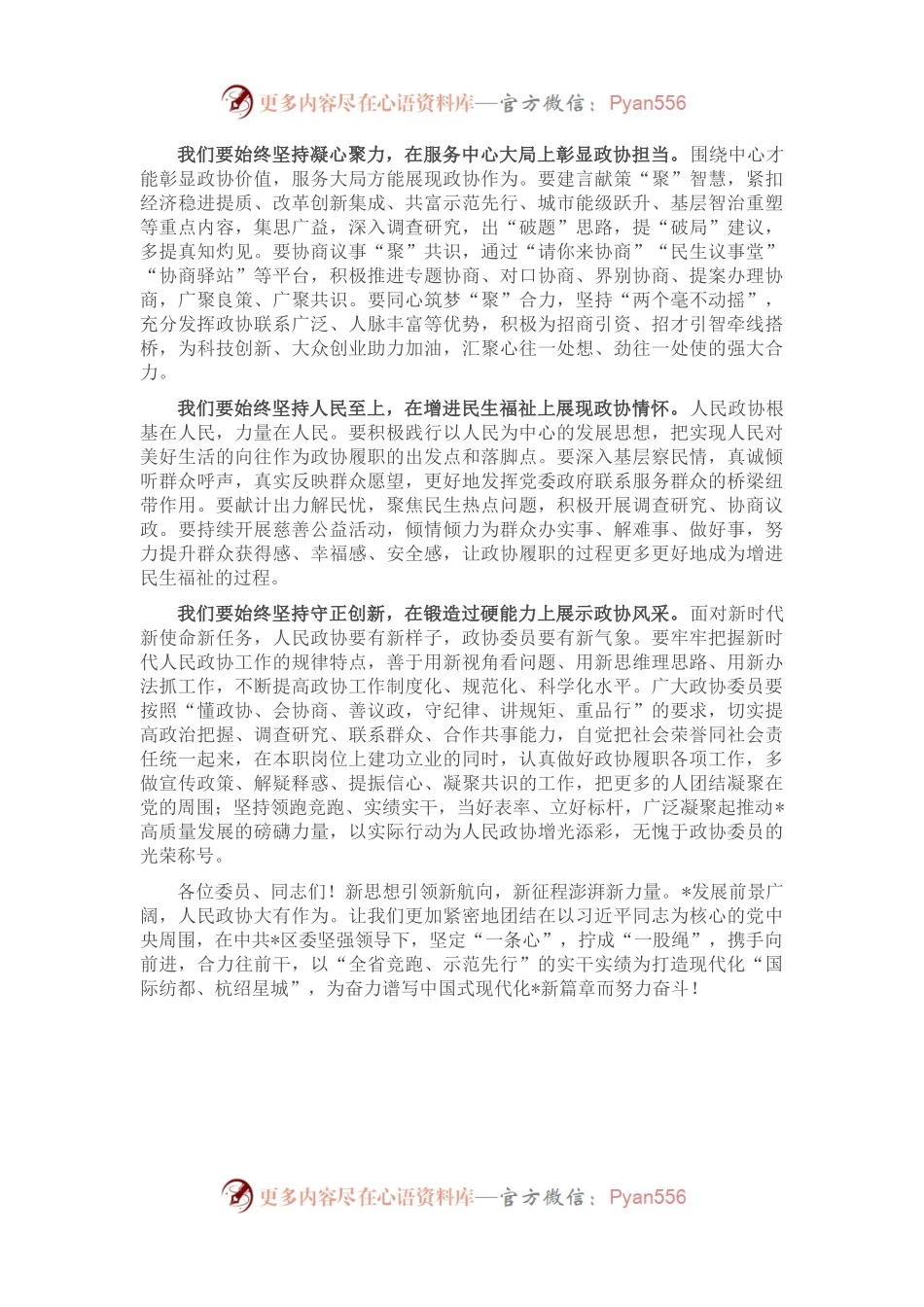 区政协主席在区政协二届二次会议闭幕会上的讲话.docx_第2页