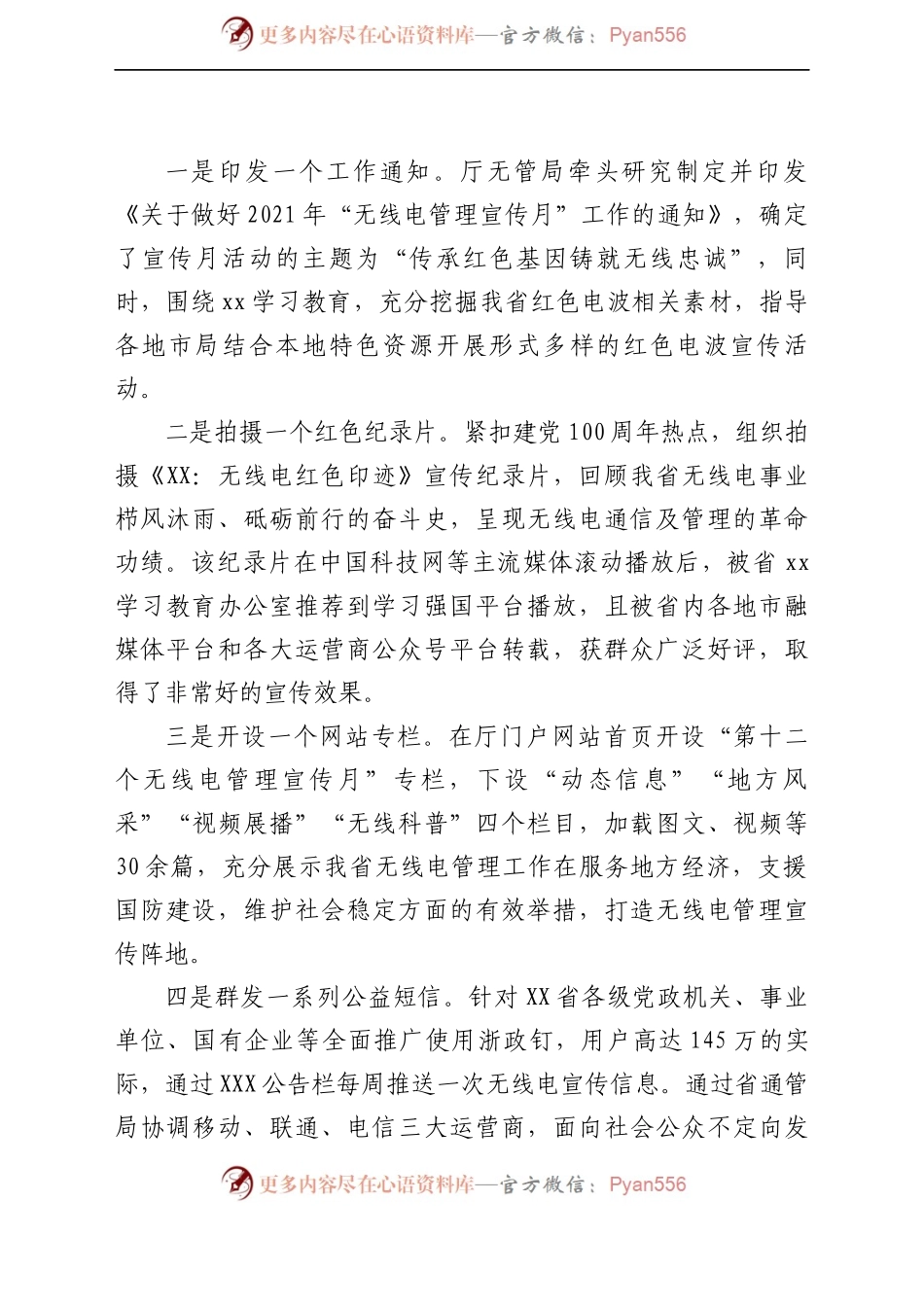 关于报送2021年XX省无线电管理宣传月工作总结的函.docx_第1页