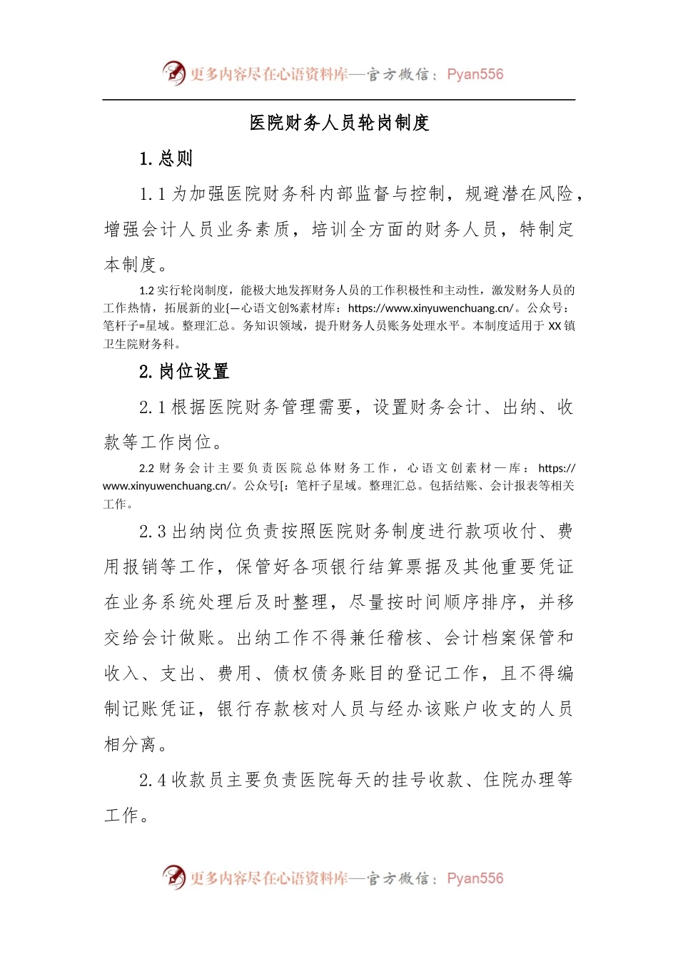 医院财务人员轮岗制度.docx_第1页