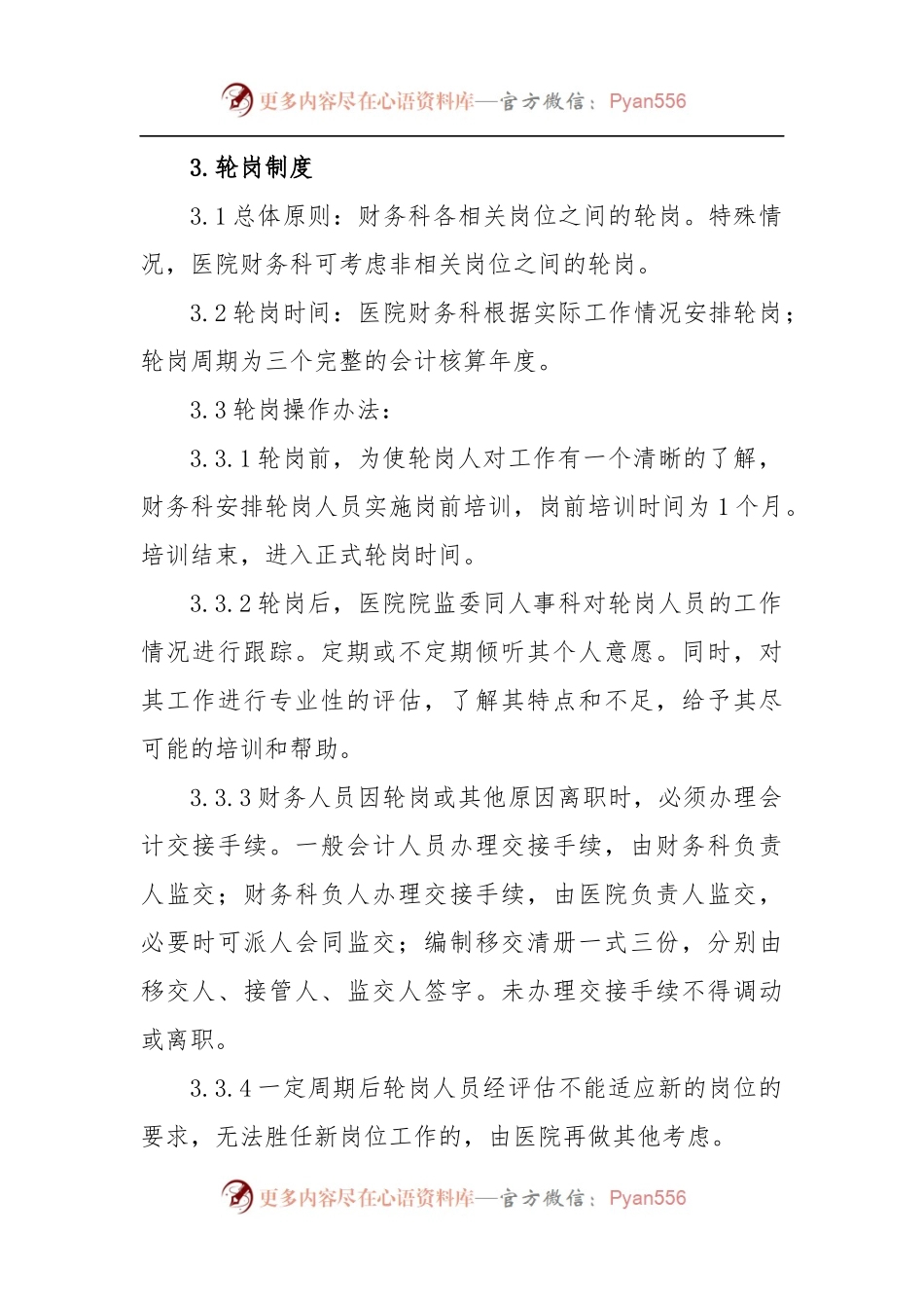 医院财务人员轮岗制度.docx_第2页