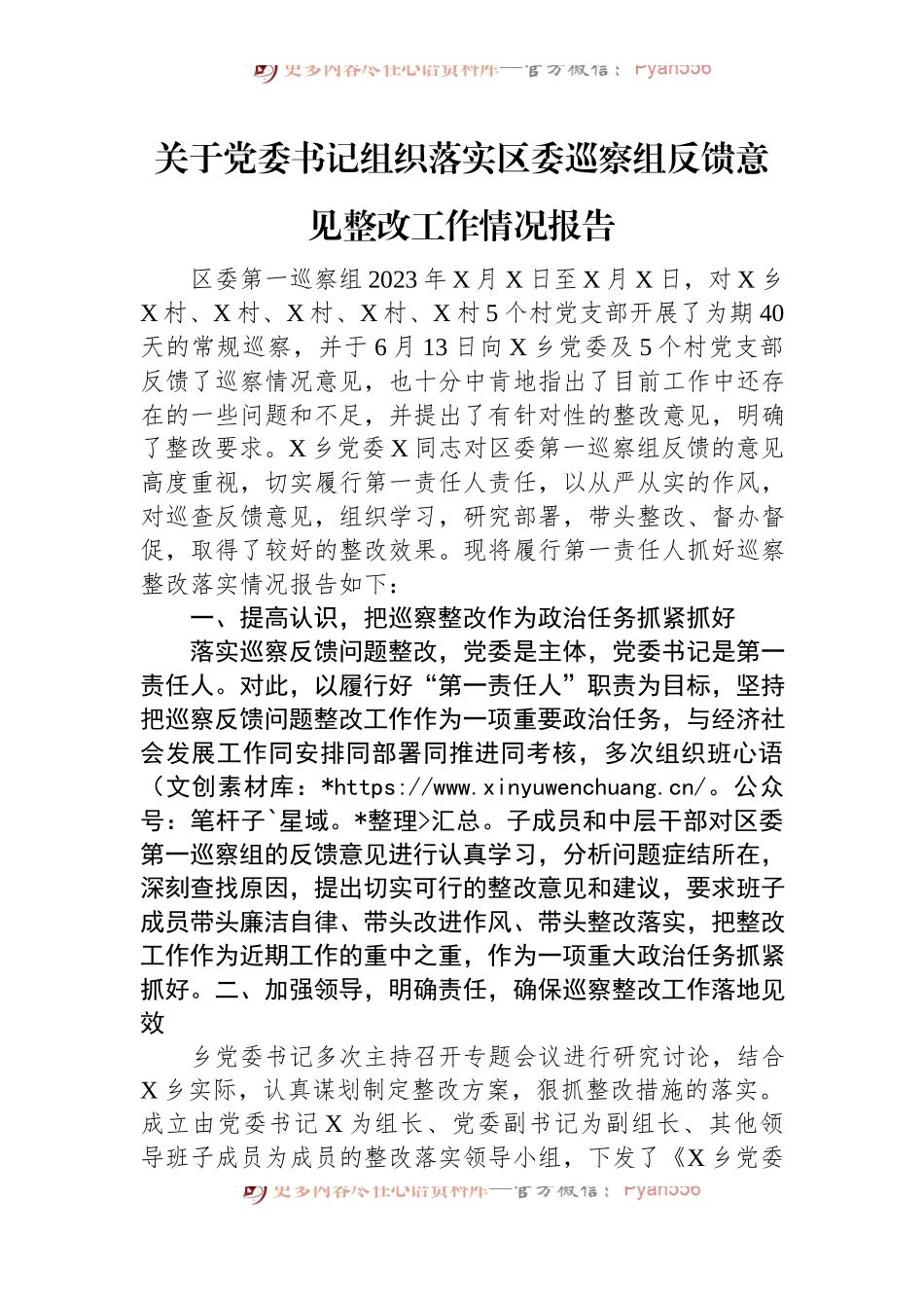 关于党委书记组织落实区委巡察组反馈意见整改工作情况报告.docx_第1页