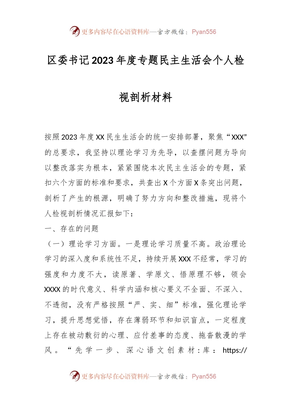 区委书记2023年度专题民主生活会个人检视剖析材料.docx_第1页