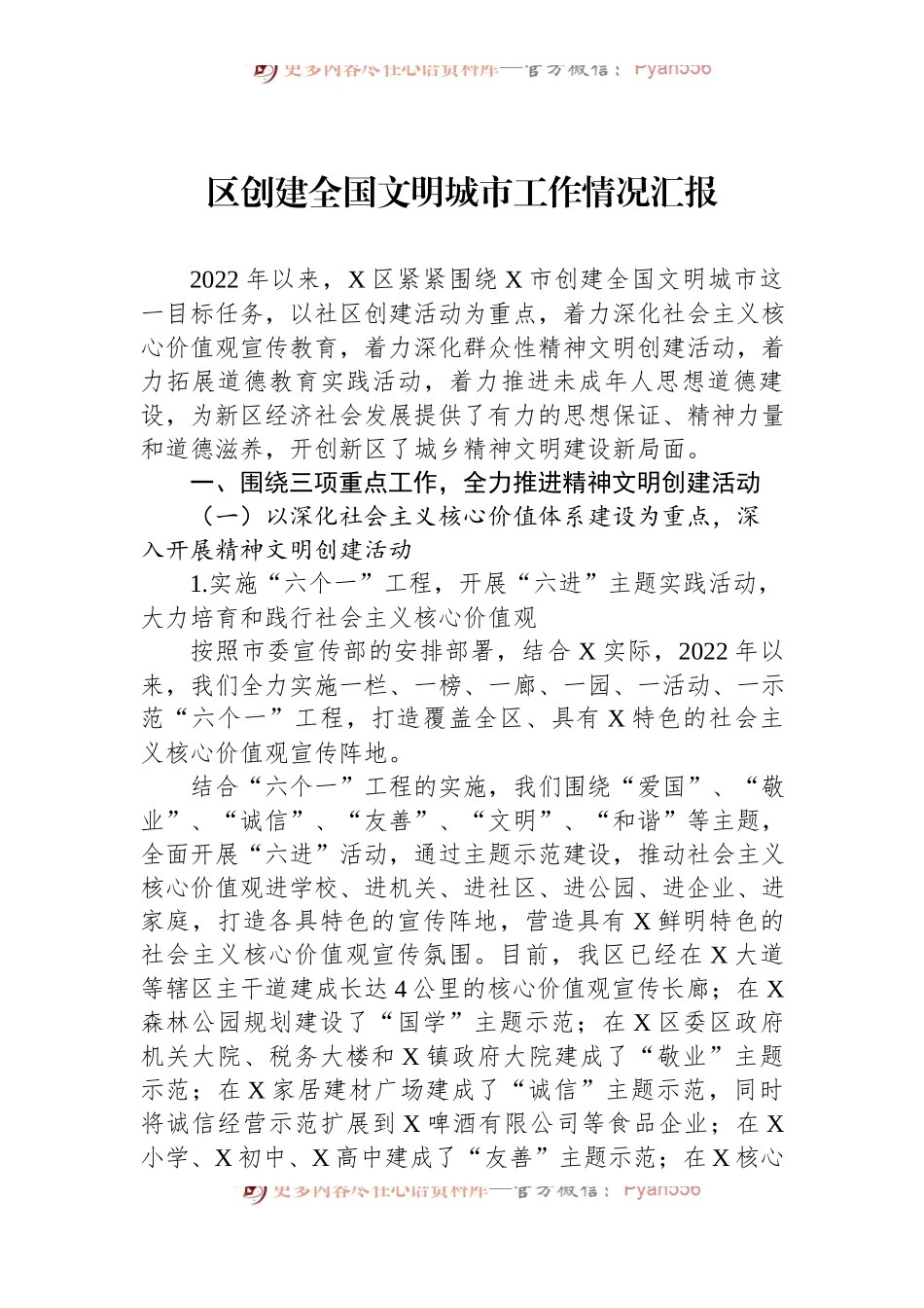 区创建全国文明城市工作情况汇报.docx_第1页