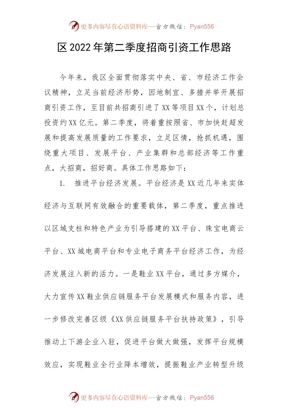 区2022年第二季度招商引资工作思路.docx_第1页