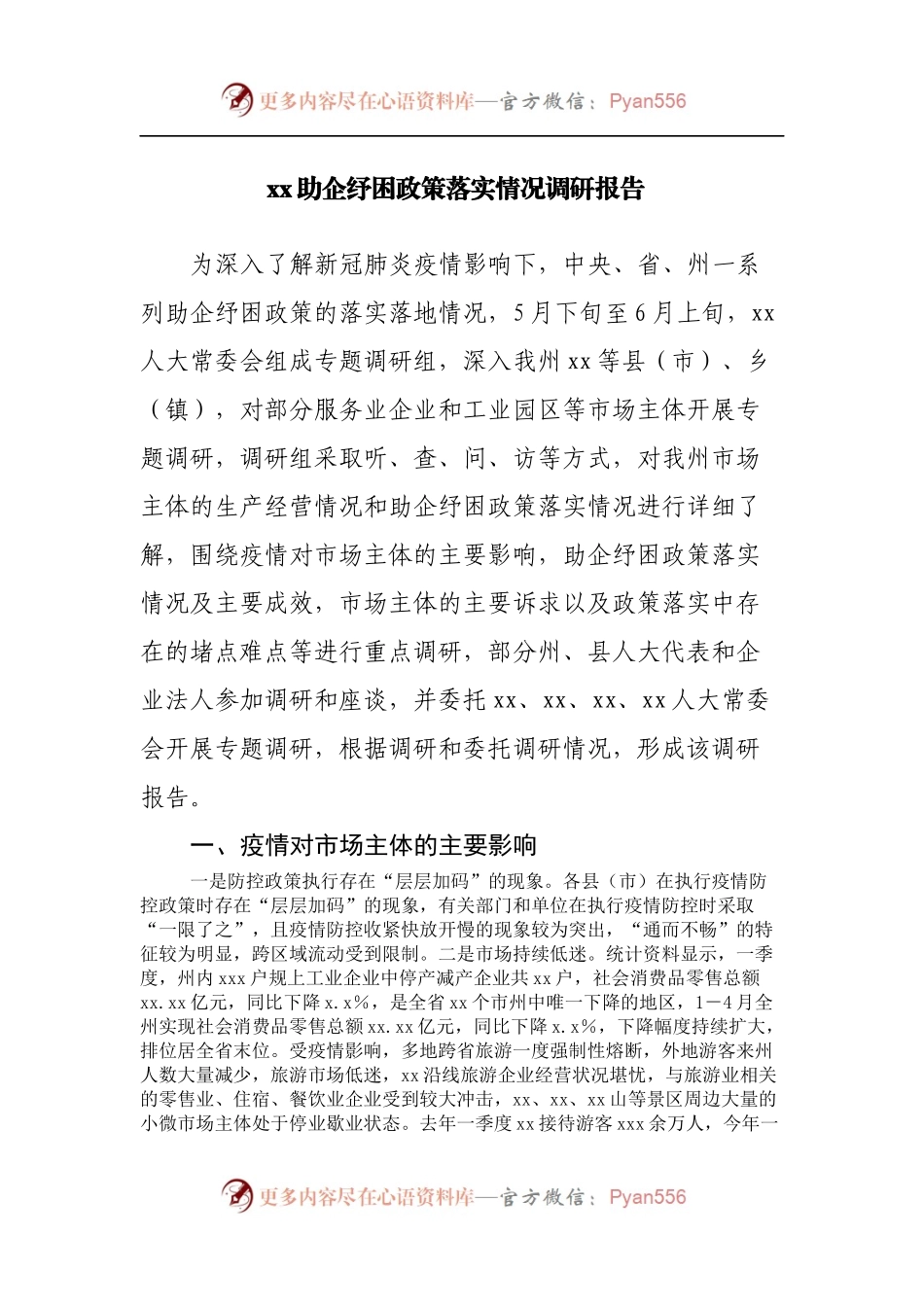助企纾困政策落实情况调研报告.docx_第1页