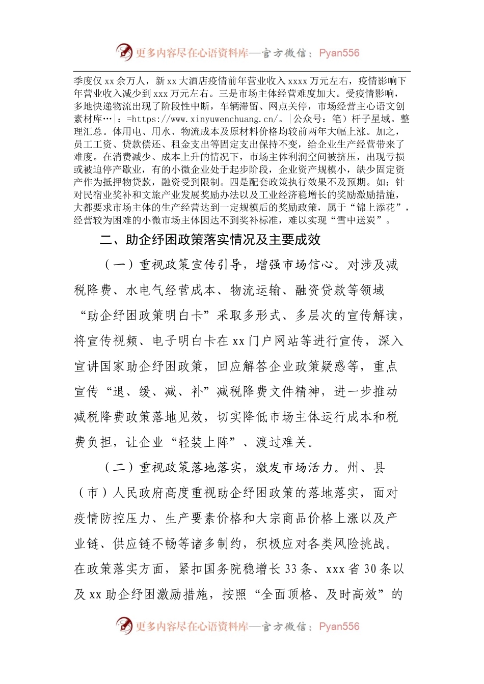 助企纾困政策落实情况调研报告.docx_第2页