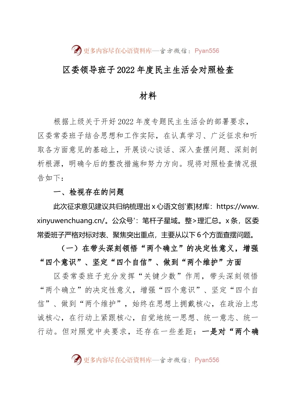 区委领导班子2022年度民主生活会对照检查材料..docx_第1页