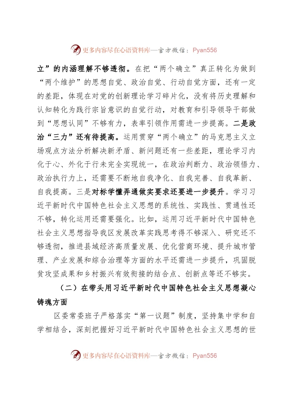区委领导班子2022年度民主生活会对照检查材料..docx_第2页