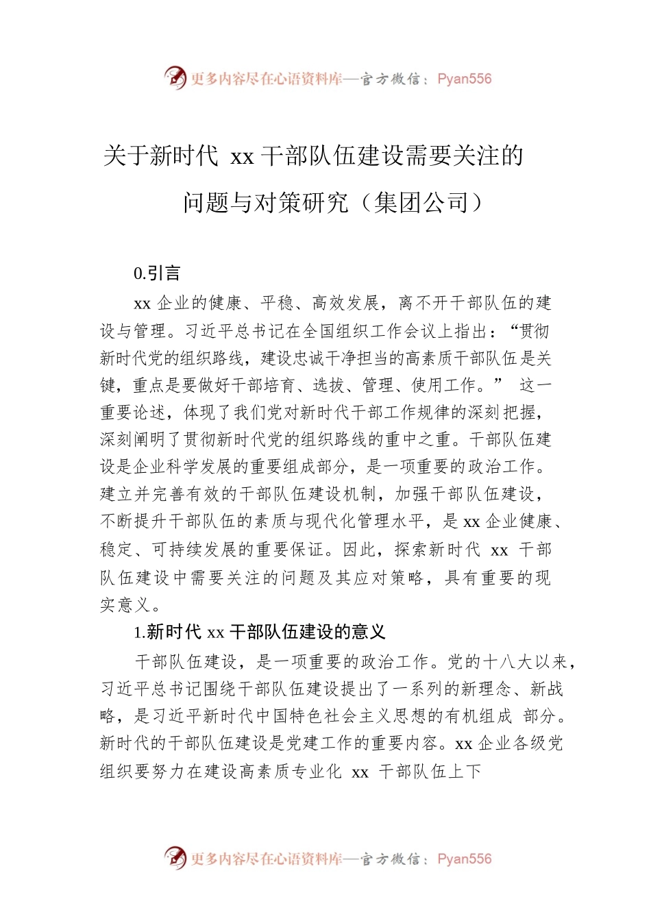 关于新时代xx干部队伍建设需要关注的问题与对策研究（集团公司）.docx_第1页