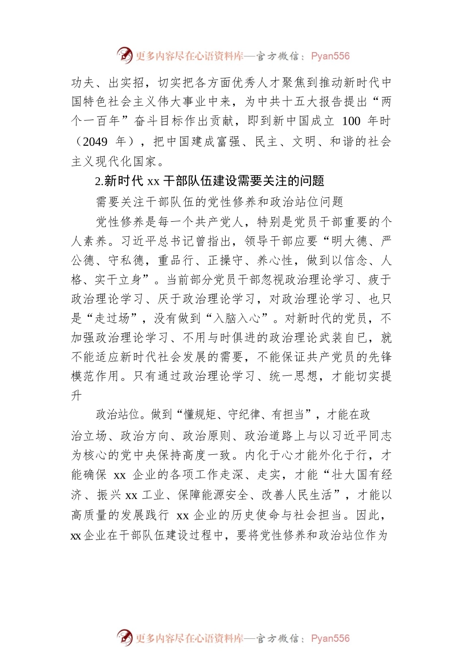 关于新时代xx干部队伍建设需要关注的问题与对策研究（集团公司）.docx_第2页