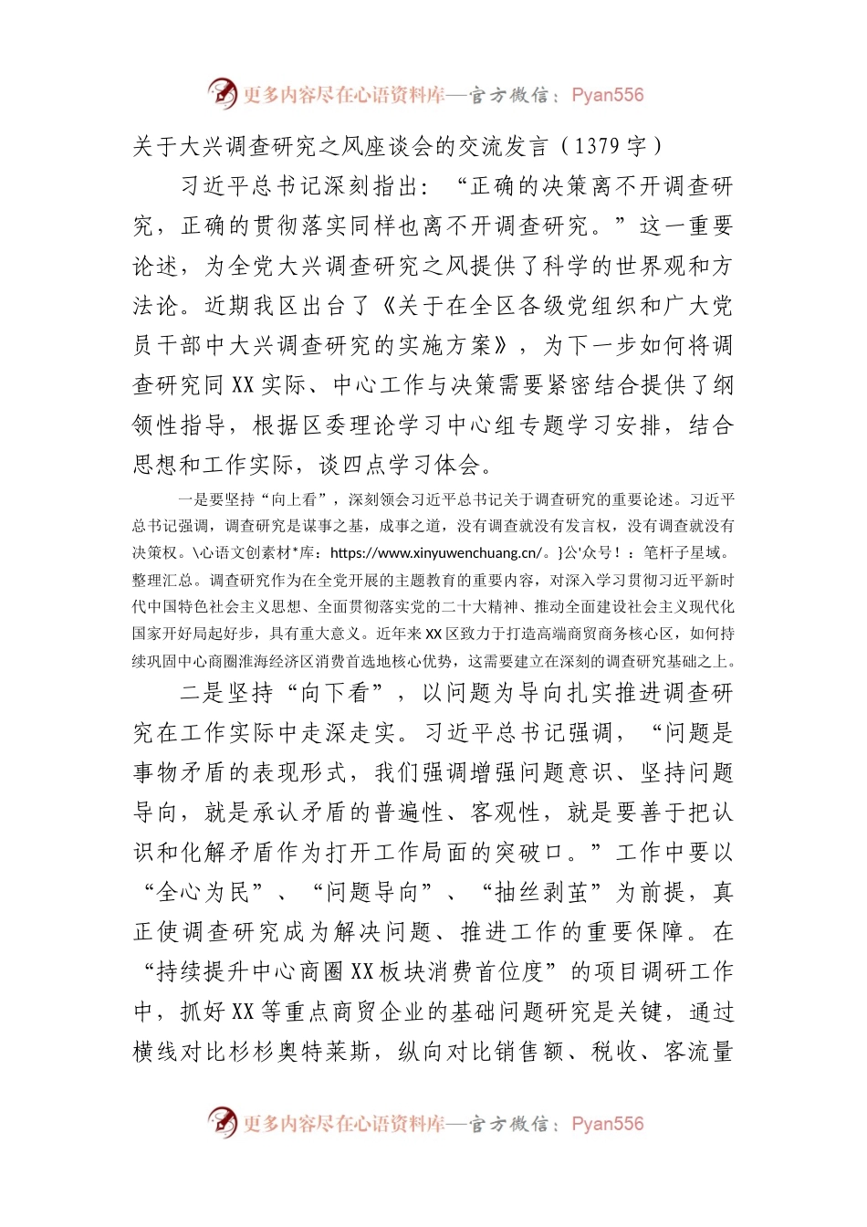 关于大兴调查研究之风座谈会的交流发言.docx_第1页