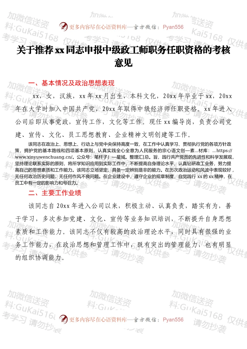 关于推荐xx同志申报中级政工师职务任职资格的考核意见.docx_第1页