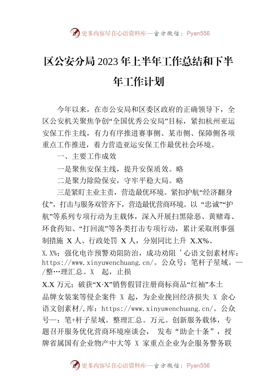 区公安分局2023年上半年工作总结和下半年工作计划(20230703).docx_第1页