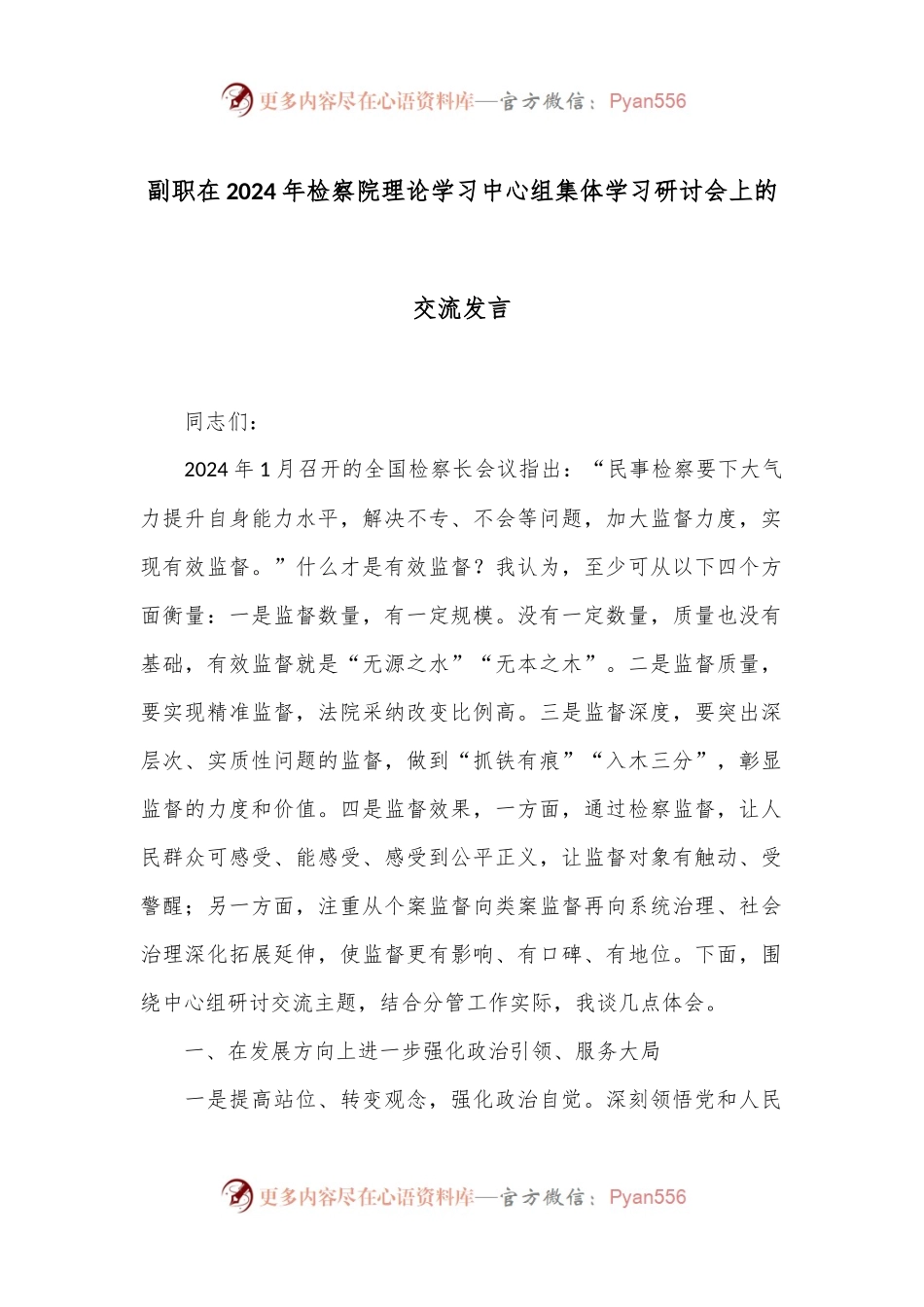 副职在2024年检察院理论学习中心组集体学习研讨会上的交流发言.docx_第1页