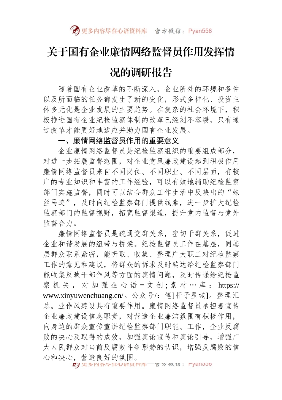 关于国有企业廉情网络监督员作用发挥情况的调研报告.docx_第1页