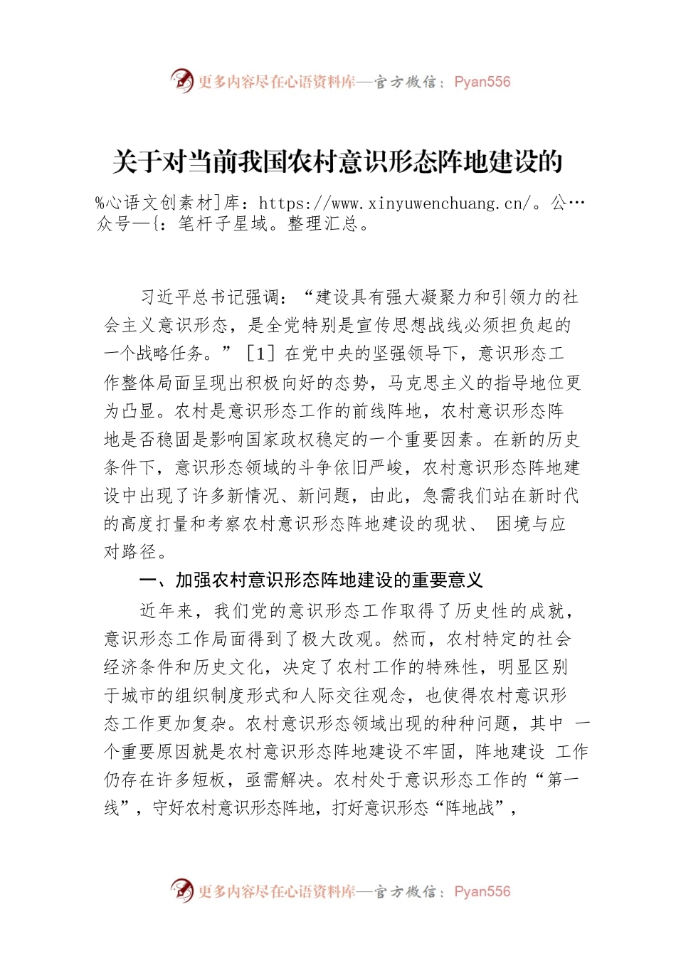关于对当前我国农村意识形态阵地建设的思考与对策.docx_第1页