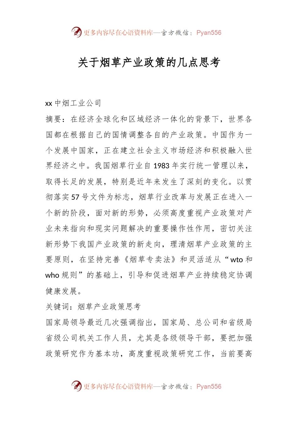 关于烟草产业政策的几点思考.docx_第1页