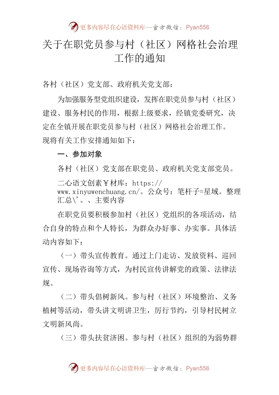 关于在职党员参与村（社区）网格社会治理工作的通知.docx_第1页