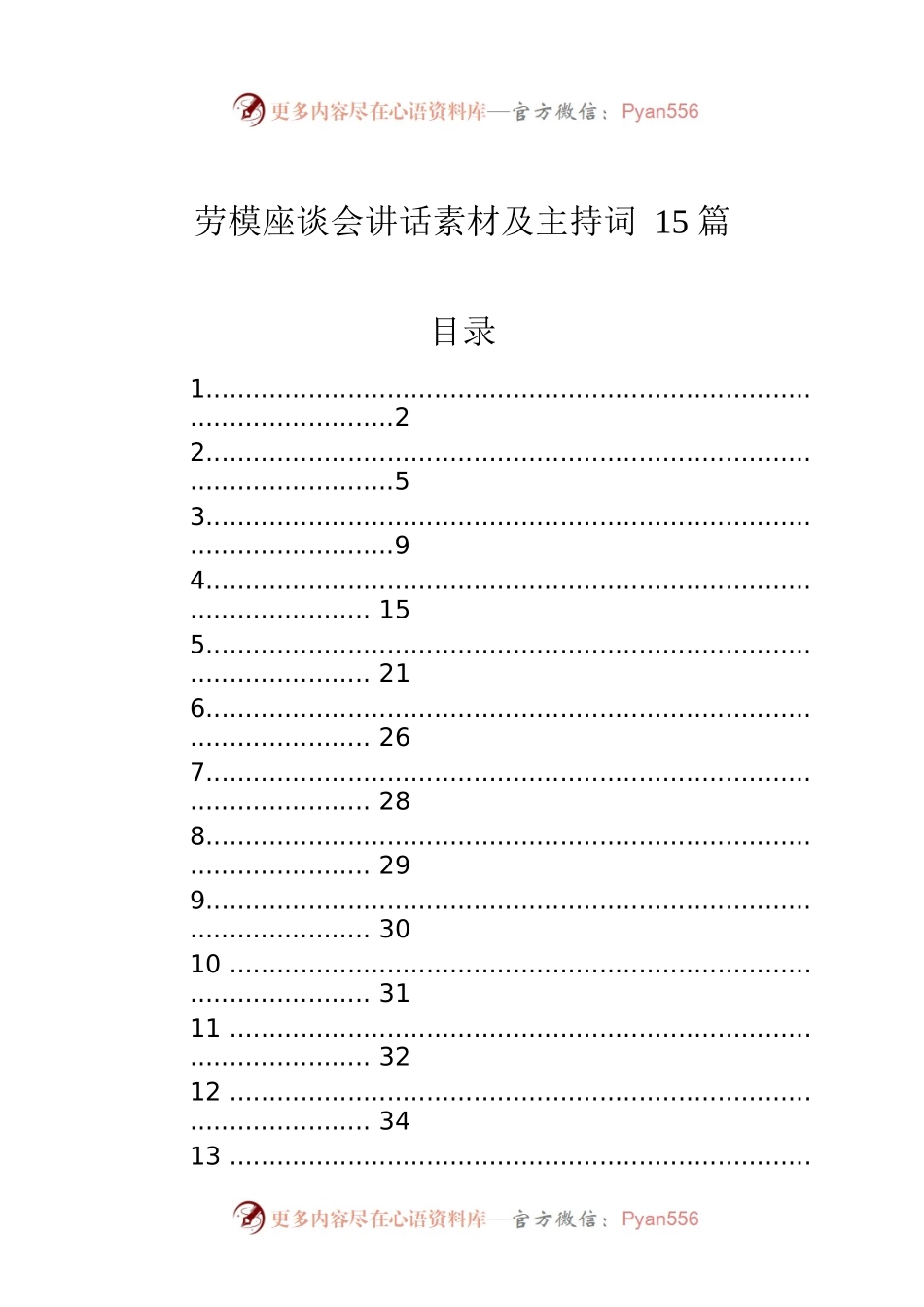 劳模座谈会讲话素材及主持词（15篇）.docx_第1页