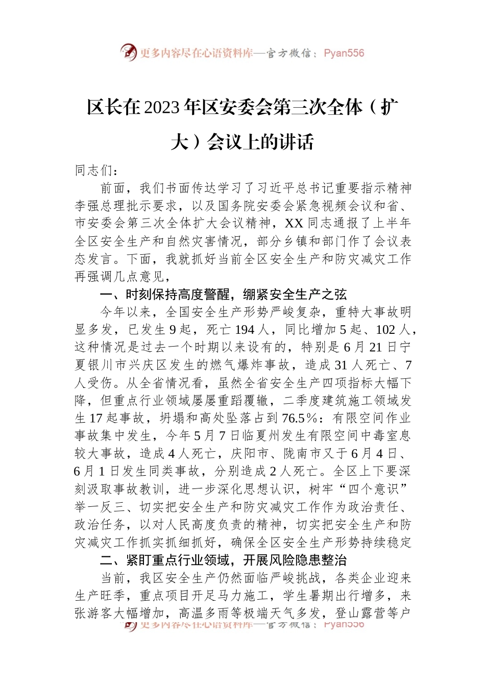 区长在2023年区安委会第三次全体（扩大）会议上的讲话.docx_第1页