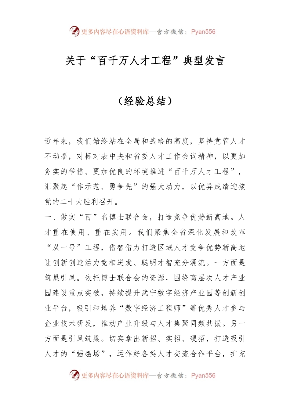 关于“百千万人才工程”典型发言（经验总结）.docx_第1页