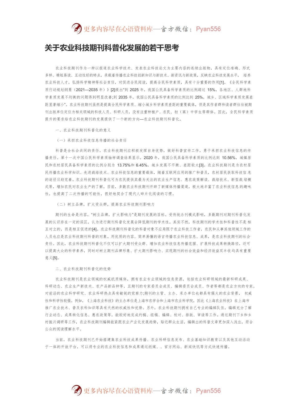 关于农业科技期刊科普化发展的若干思考.docx_第1页