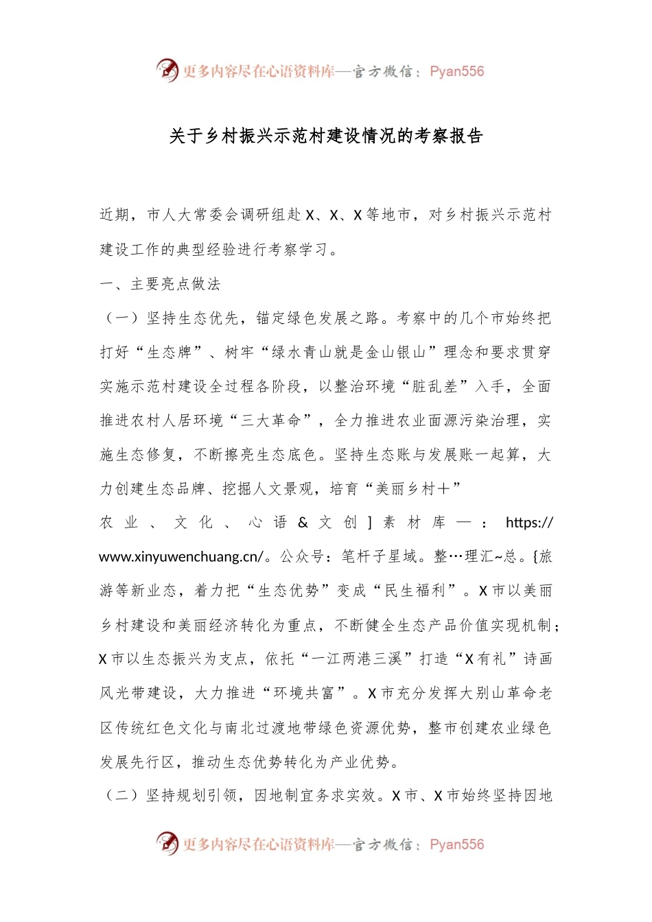 关于乡村振兴示范村建设情况的考察报告.docx_第1页