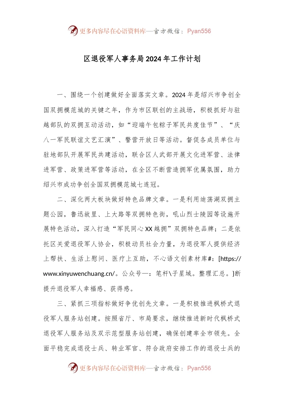 区退役军人事务局2024年工作计划.docx_第1页