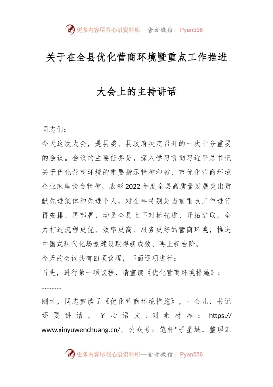 关于在全县优化营商环境暨重点工作推进大会上的主持讲话.docx_第1页