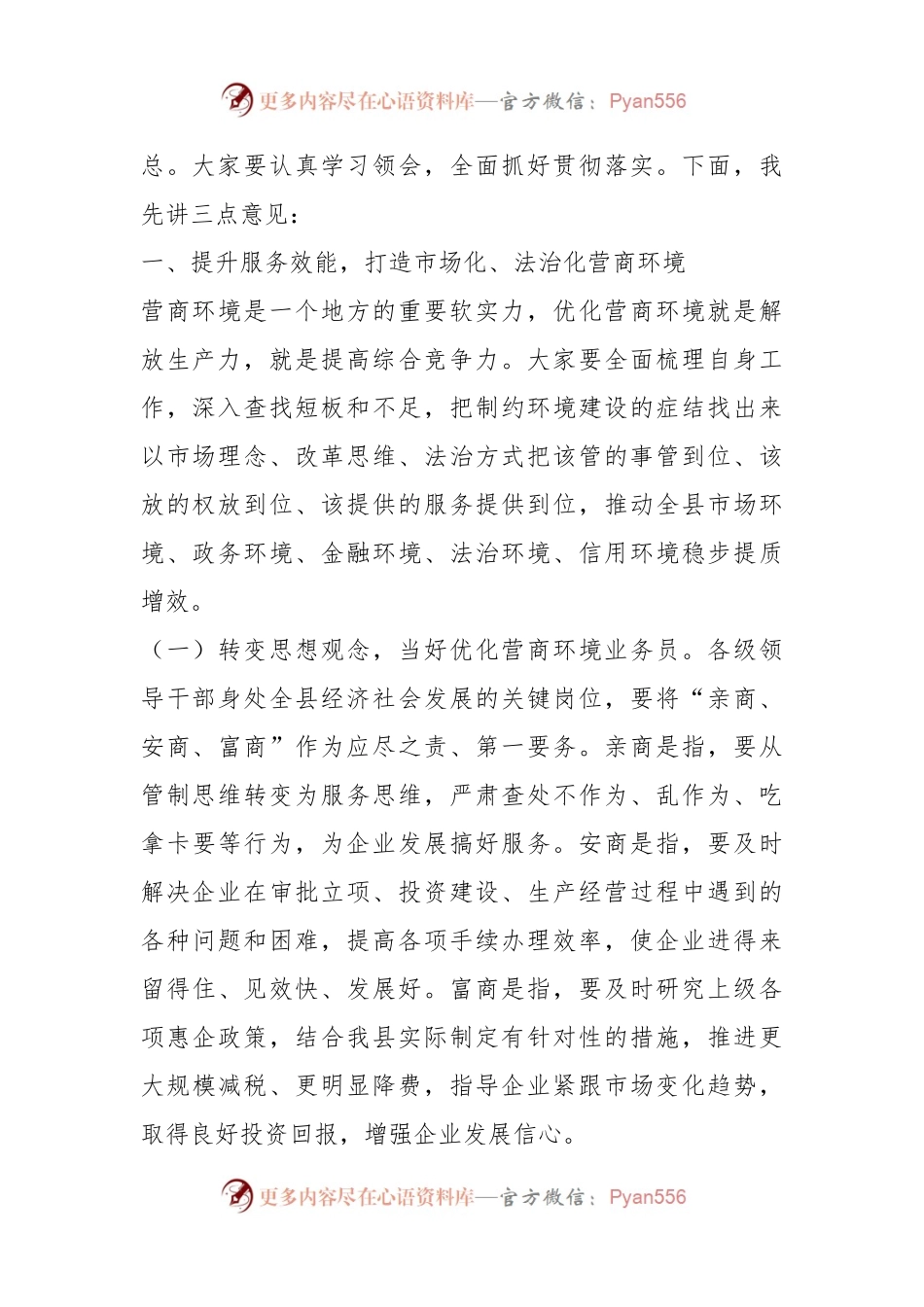 关于在全县优化营商环境暨重点工作推进大会上的主持讲话.docx_第2页