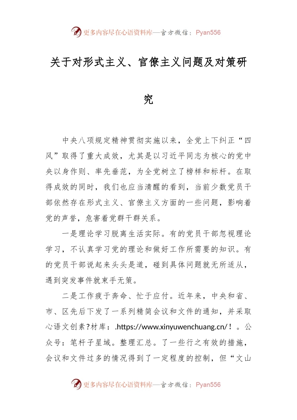 关于对形式主义、官僚主义问题及对策研究.docx_第1页