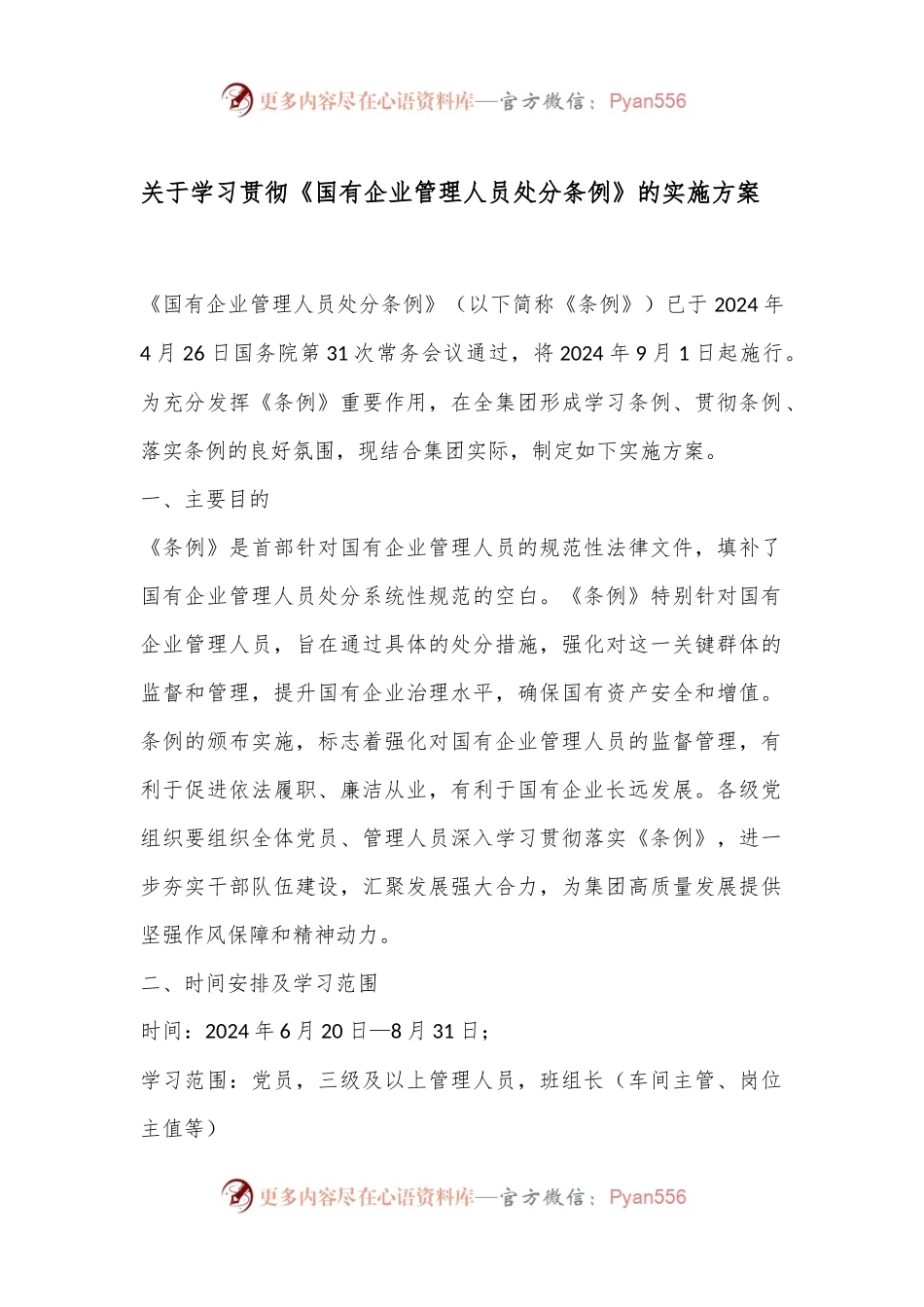 关于学习贯彻《国有企业管理人员处分条例》的实施方案.docx_第1页
