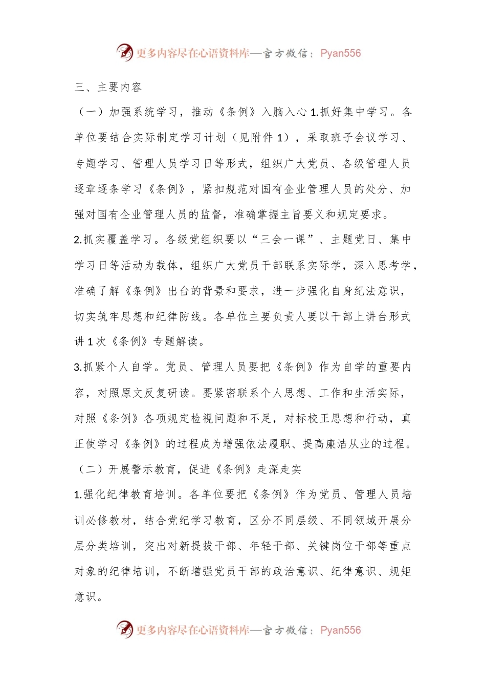 关于学习贯彻《国有企业管理人员处分条例》的实施方案.docx_第2页