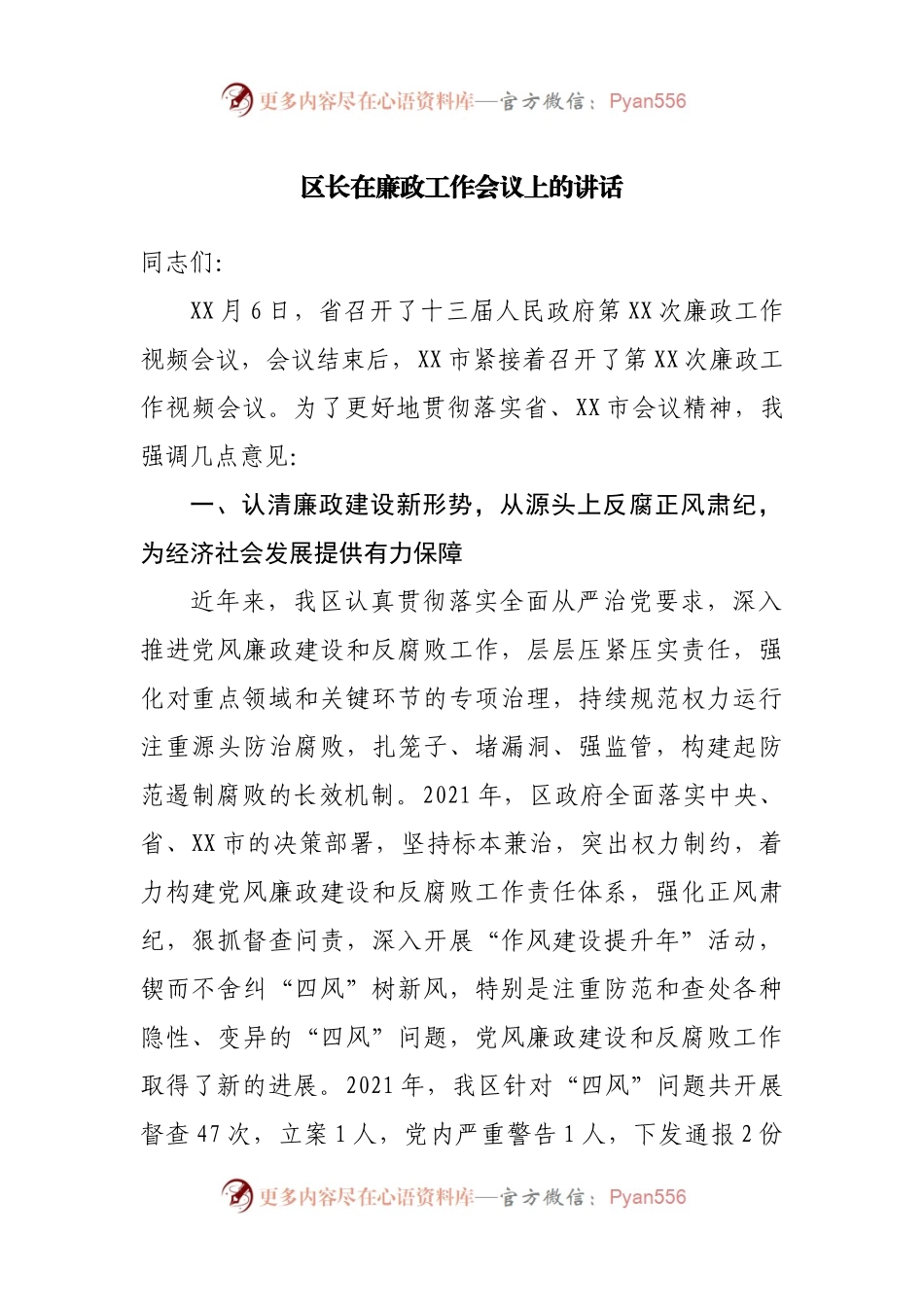 区长在廉政工作会议上的讲话.docx_第1页