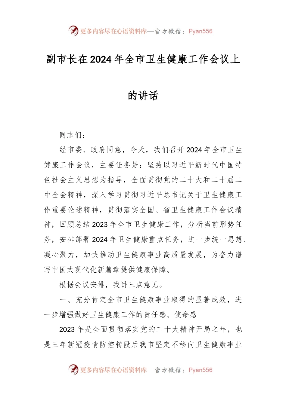 副市长在2024年全市卫生健康工作会议上的讲话稿.docx_第1页