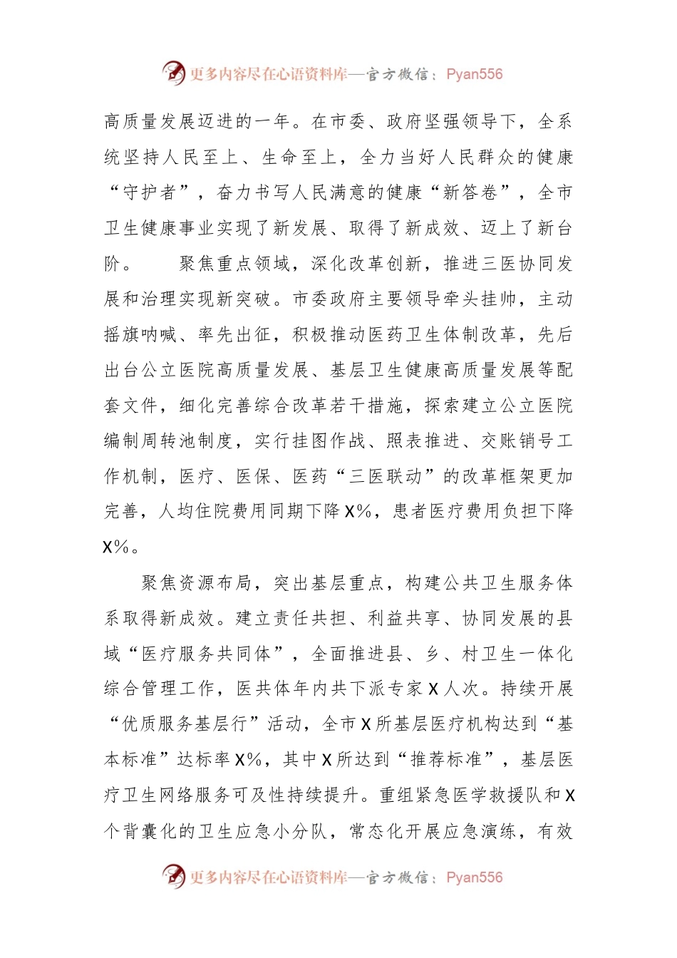 副市长在2024年全市卫生健康工作会议上的讲话稿.docx_第2页