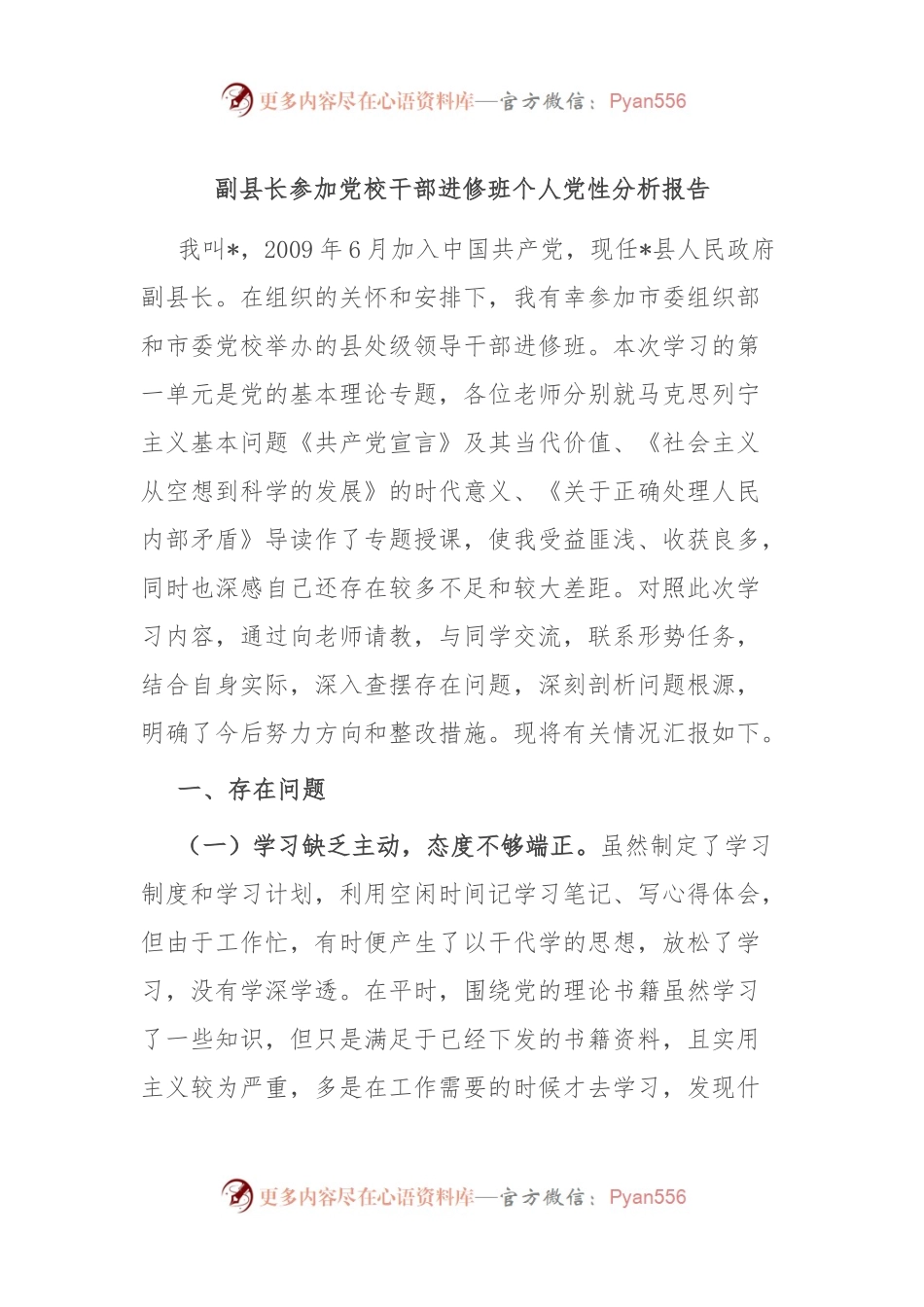 副县长参加党校干部进修班个人党性分析报告.docx_第1页
