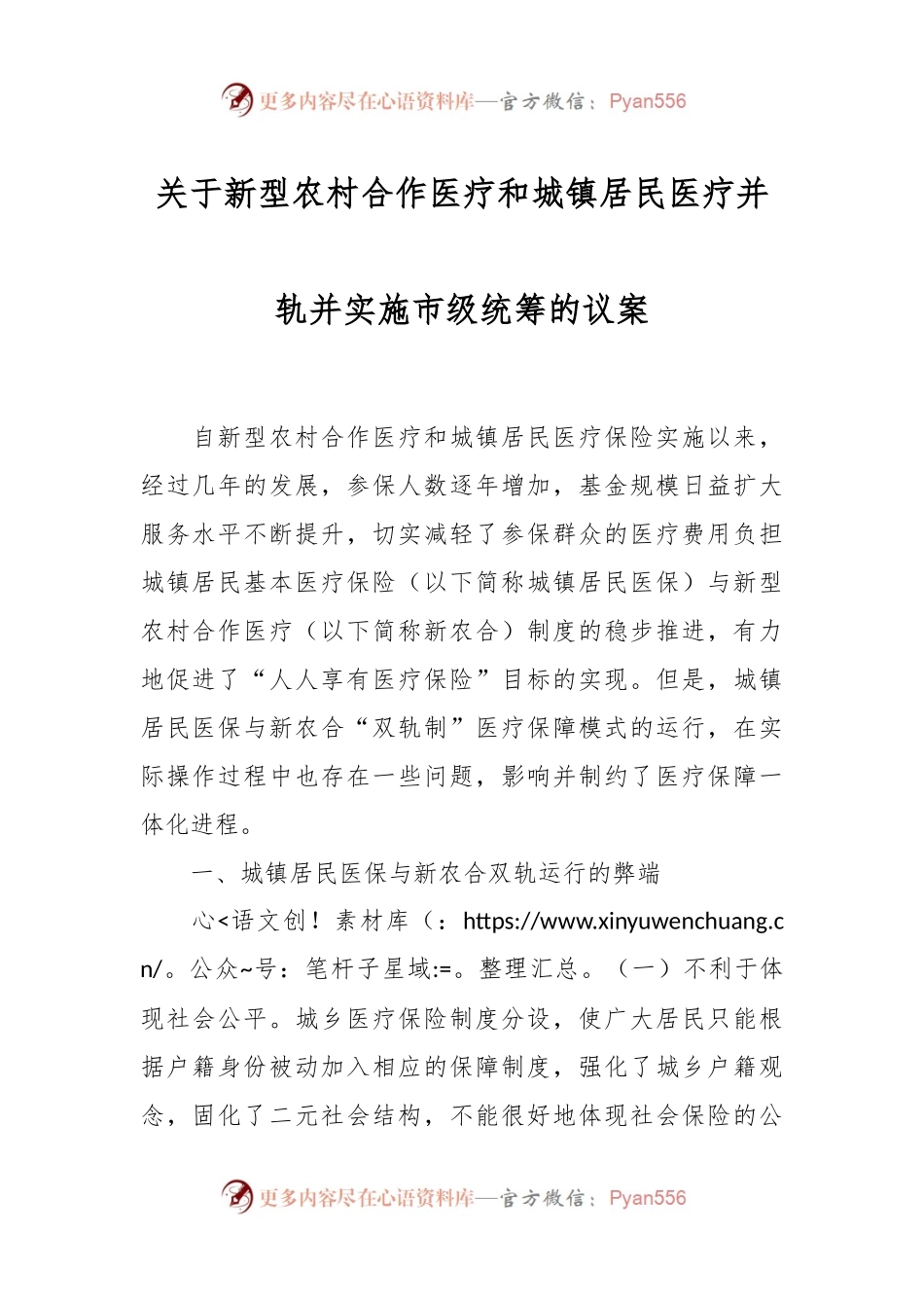 关于新型农村合作医疗和城镇居民医疗并轨并实施市级统筹的议案.docx_第1页