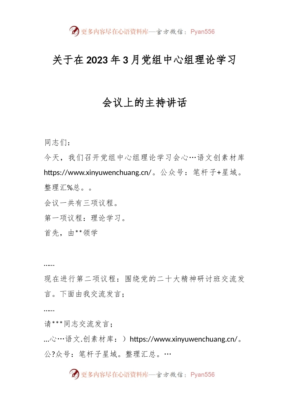 关于在2023年3月党组中心组理论学习会议上的主持讲话.docx_第1页