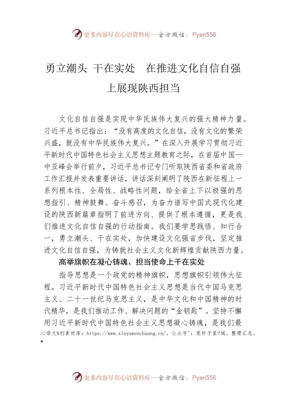 勇立潮头 干在实处　在推进文化自信自强上展现陕西担当.docx_第1页